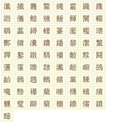 筆畫20的字|20画的字